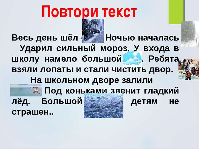 Повтори текст Весь день шёл снег. Ночью началась Ударил сильный мороз. У вход...