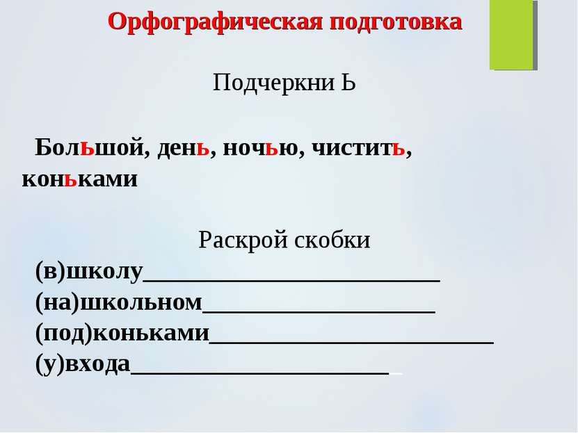 Орфографическая подготовка Подчеркни Ь Большой, день, ночью, чистить, конькам...