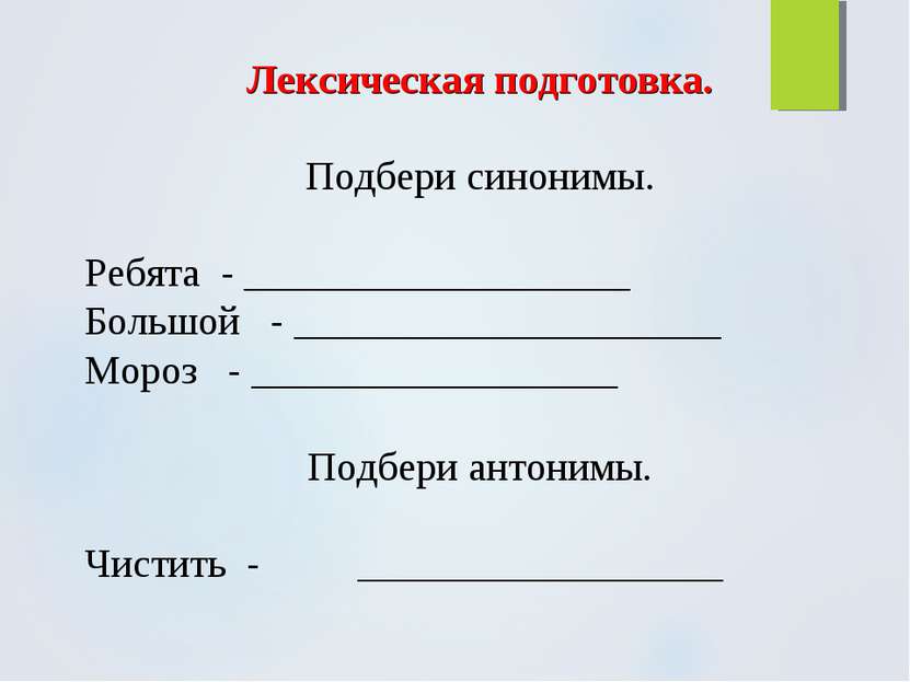 Лексическая подготовка. Подбери синонимы. Ребята - ___________________ Большо...