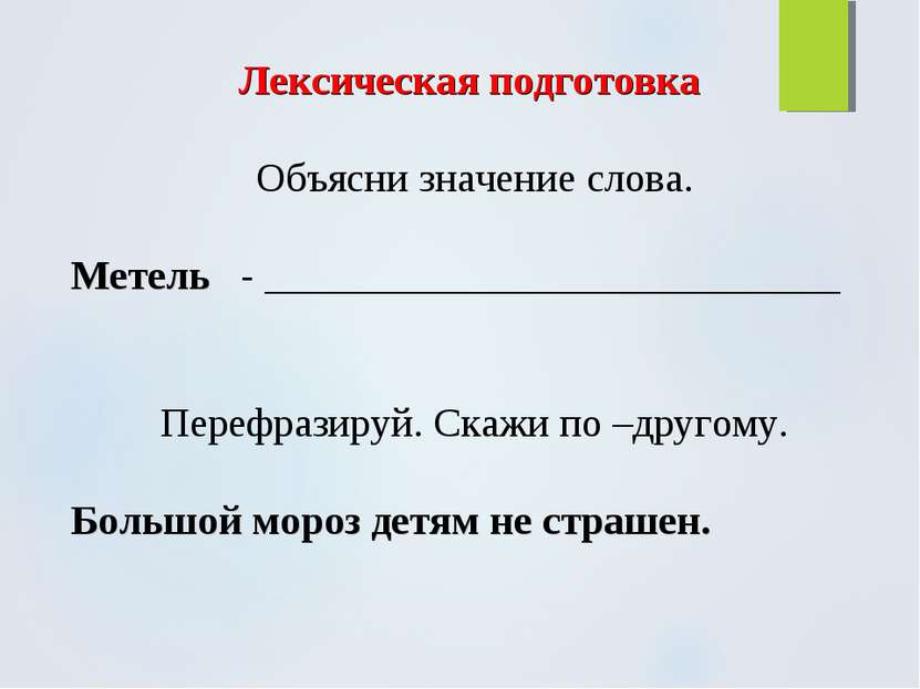 Лексическая подготовка Объясни значение слова. Метель - _____________________...