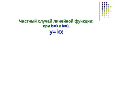 Частный случай линейной функции: при b=0 и k≠0, у= kx