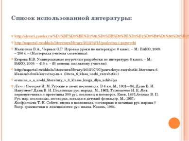 Список использованной литературы: http://slovari.yandex.ru/%D0%BF%D0%BE%D1%81...