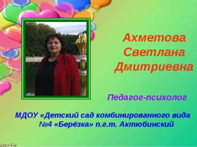 Ахметова Светлана Дмитриевна МДОУ «Детский сад комбинированного вида №4 «Берё...