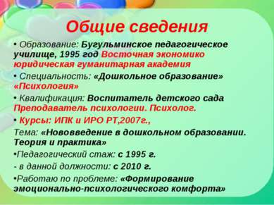 Общие сведения Образование: Бугульминское педагогическое училище, 1995 год Во...