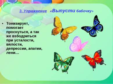 3. Упражнение «Выпусти бабочку» Тонизирует, помогает проснуться, а так же взб...