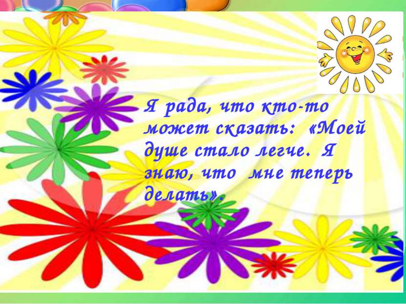 Я рада, что кто-то может сказать: «Моей душе стало легче. Я знаю, что мне теп...