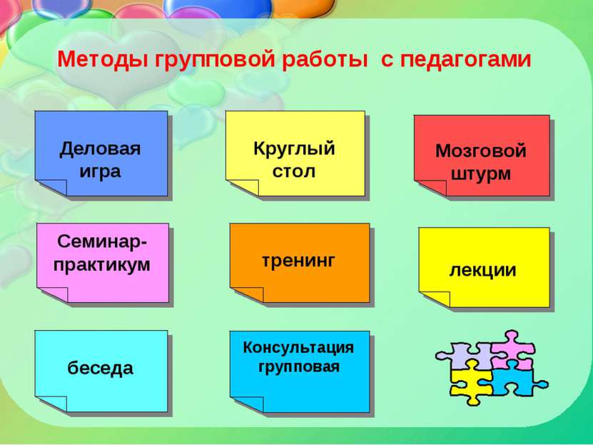 Методы групповой работы с педагогами лекции беседа Круглый стол Мозговой штур...