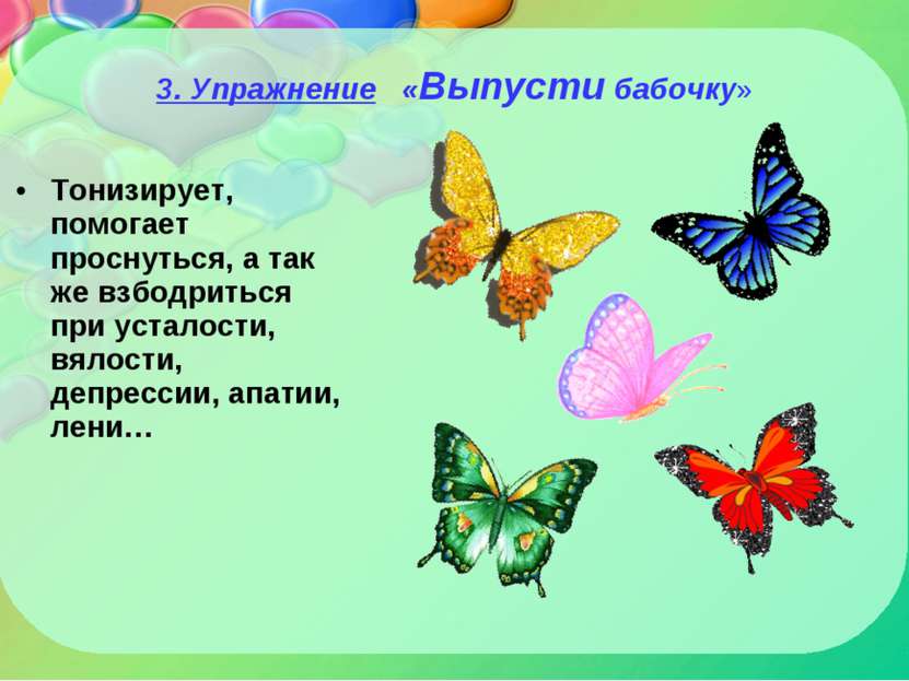 3. Упражнение «Выпусти бабочку» Тонизирует, помогает проснуться, а так же взб...