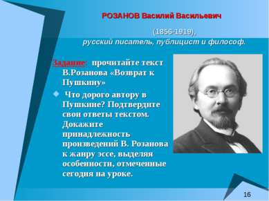 РОЗАНОВ Василий Васильевич (1856-1919), русский писатель, публицист и философ...