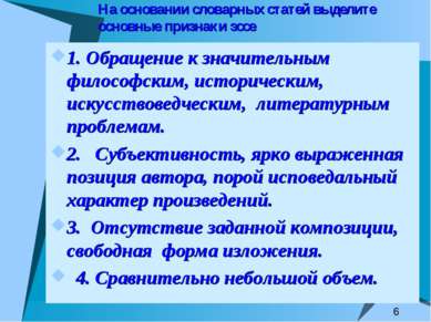 На основании словарных статей выделите основные признаки эссе 1. Обращение к ...