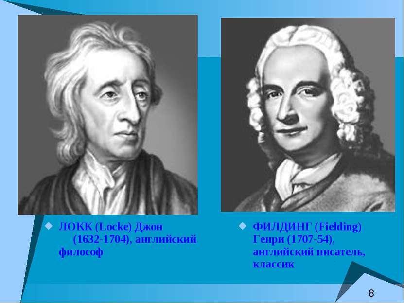 ЛОКК (Locke) Джон (1632-1704), английский философ ФИЛДИНГ (Fielding) Генри (1...