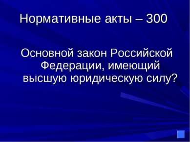 Нормативные акты – 300 Основной закон Российской Федерации, имеющий высшую юр...