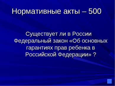 Нормативные акты – 500 Существует ли в России Федеральный закон «Об основных ...