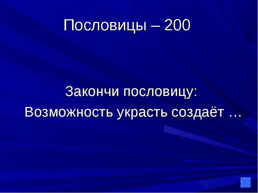 Пословицы – 200 Закончи пословицу: Возможность украсть создаёт …