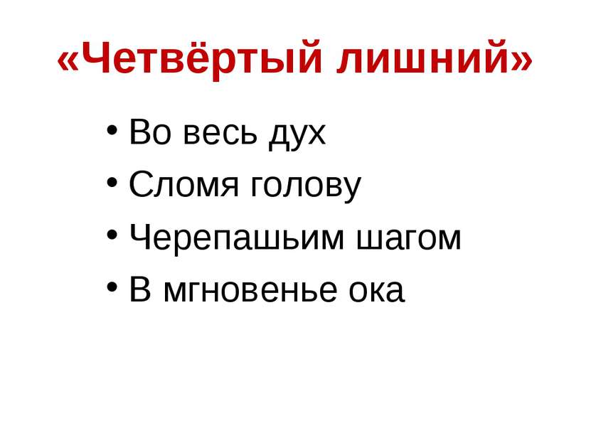 «Четвёртый лишний» Во весь дух Сломя голову Черепашьим шагом В мгновенье ока