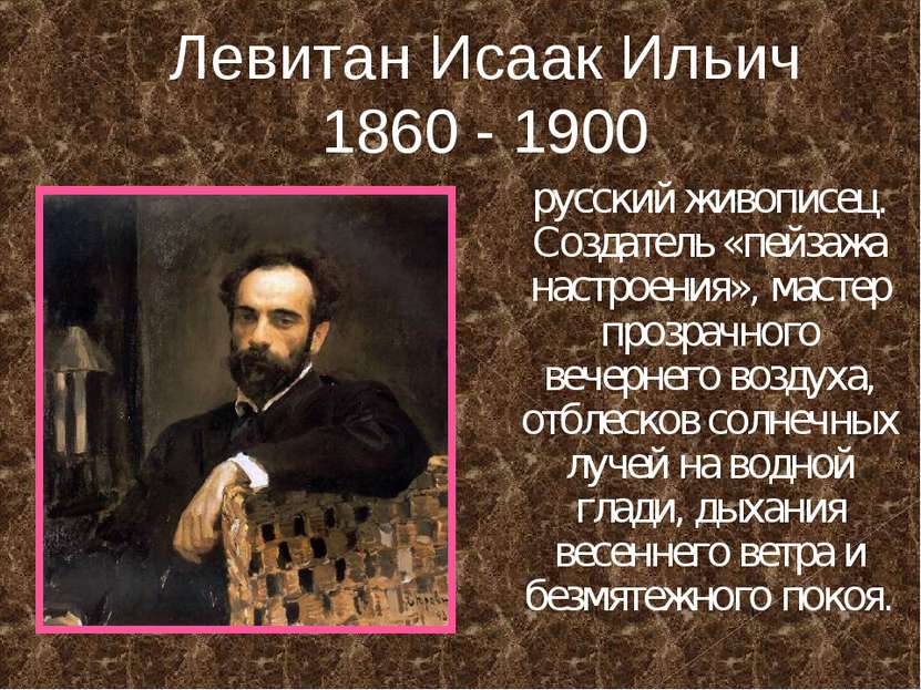 Левитан Исаак Ильич 1860 - 1900 русский живописец. Создатель «пейзажа настрое...
