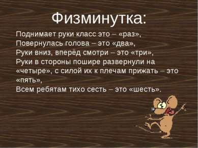 Физминутка: Поднимает руки класс это – «раз», Повернулась голова – это «два»,...