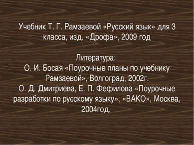 Учебник Т. Г. Рамзаевой «Русский язык» для 3 класса, изд. «Дрофа», 2009 год Л...