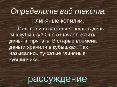 Определите вид текста: Глиняные копилки. Слышали выражение - класть день-ги в...