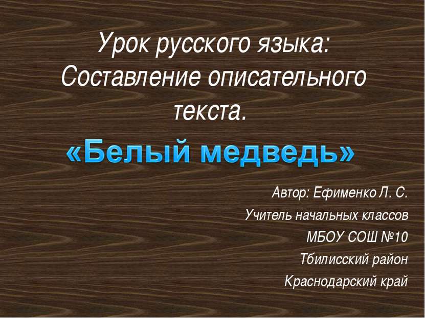 Урок русского языка: Составление описательного текста. Автор: Ефименко Л. С. ...