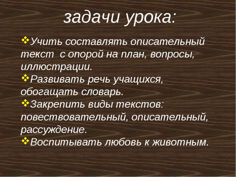 задачи урока: Учить составлять описательный текст с опорой на план, вопросы, ...