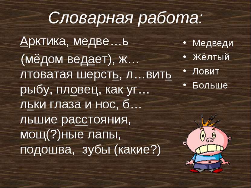 Словарная работа: Арктика, медве…ь (мёдом ведает), ж…лтоватая шерсть, л…вить ...