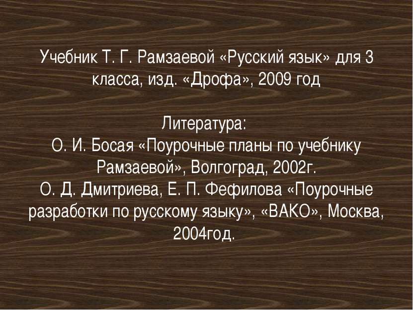 Учебник Т. Г. Рамзаевой «Русский язык» для 3 класса, изд. «Дрофа», 2009 год Л...