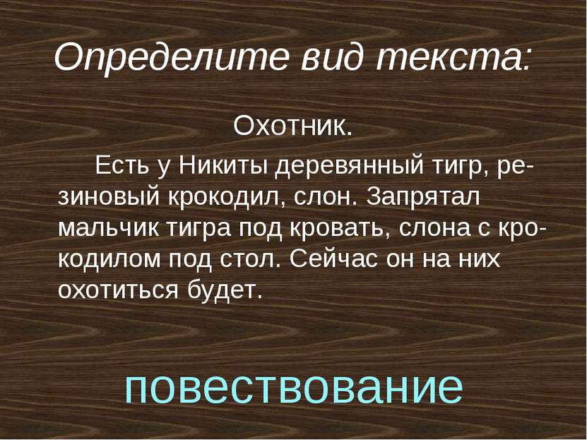 Определите вид текста: Охотник. Есть у Никиты деревянный тигр, ре-зиновый кро...