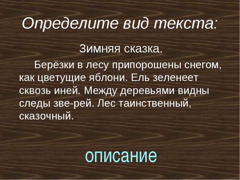 Определите вид текста: Зимняя сказка. Берёзки в лесу припорошены снегом, как ...