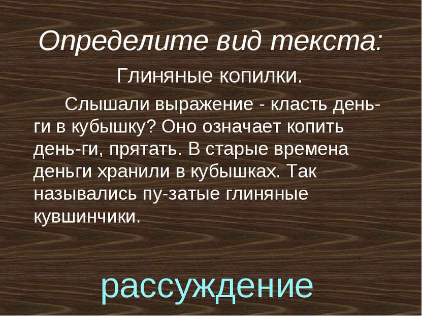 Определите вид текста: Глиняные копилки. Слышали выражение - класть день-ги в...