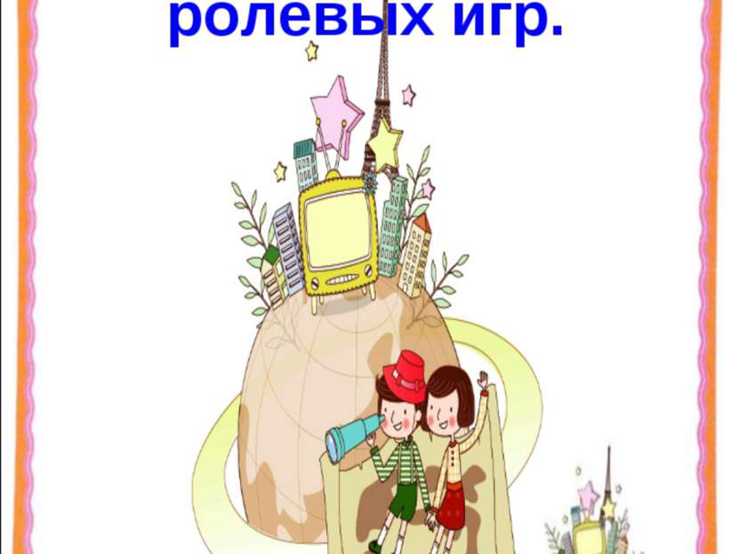 Картотека сюжетно-ролевых игр. * * http://aida.ucoz.ru http://aida.ucoz.ru