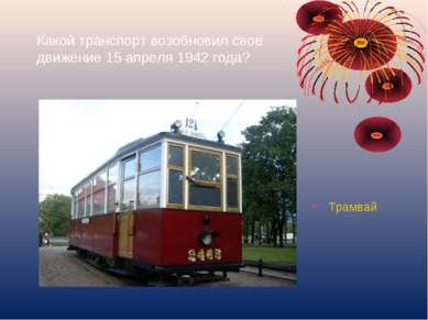 Какой транспорт возобновил свое движение 15 апреля 1942 года? Трамвай