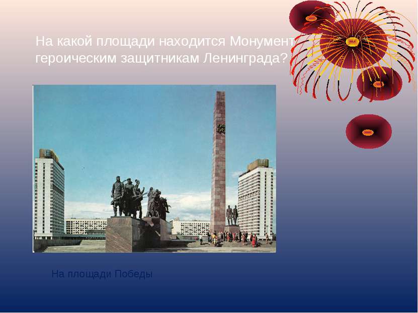 На какой площади находится Монумент героическим защитникам Ленинграда? На пло...