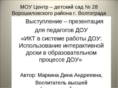 МОУ Центр – детский сад № 28 Ворошиловского района г. Волгограда Выступление ...