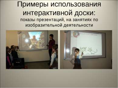 Примеры использования интерактивной доски: показы презентаций, на занятиях по...