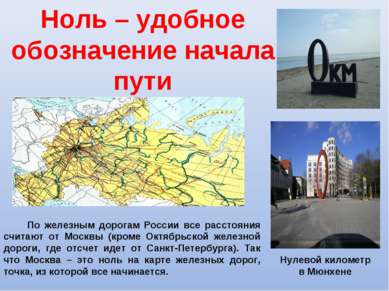 Ноль – удобное обозначение начала пути По железным дорогам России все расстоя...