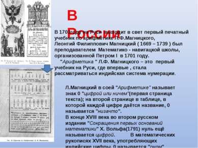В России В 1703году на Руси выходит в свет первый печатный учебник по арифмет...