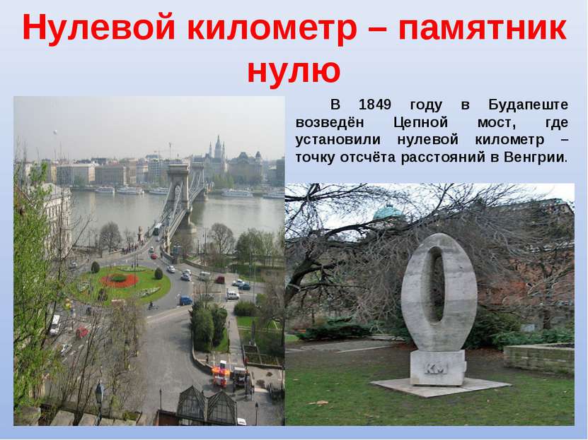 Нулевой километр – памятник нулю В 1849 году в Будапеште возведён Цепной мост...