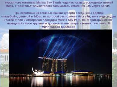  курортного комплекс Marina Bay Sands -один из самых роскошных отелей мира, с...
