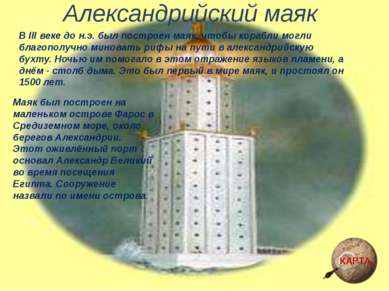 Александрийский маяк В III веке до н.э. был построен маяк, чтобы корабли могл...