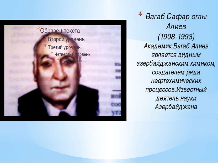 Вагаб Сафар оглы Алиев (1908-1993) Академик Вагаб Алиев является видным азерб...