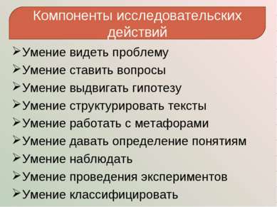 Умение видеть проблему Умение ставить вопросы Умение выдвигать гипотезу Умени...