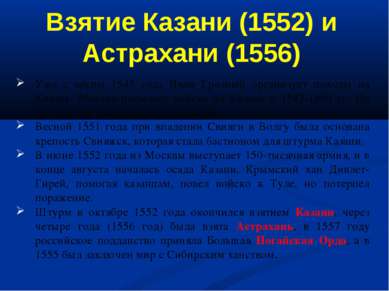 Уже с весны 1545 года Иван Грозный организует походы на Казань. Москва посыла...