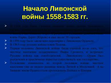 В 1558 году Иван Грозный начинает войну против Ливонского Ордена, целями кото...