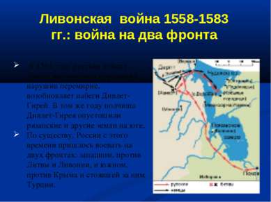 В 1564 году русские войска терпят два крупных поражения, нарушив перемирие, в...