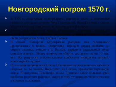 В 1570 г., подозревая новгородскую торговую знать в подготовке перехода город...