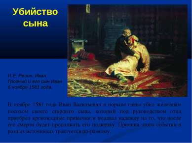 В ноябре 1581 года Иван Васильевич в порыве гнева убил железным посохом своег...