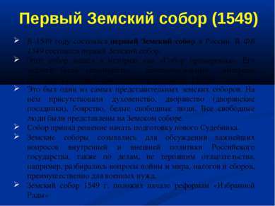 В 1549 году состоялся первый Земский собор в России. В ФВ 1549 состоялся перв...