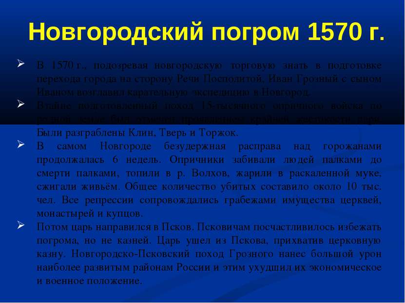 В 1570 г., подозревая новгородскую торговую знать в подготовке перехода город...