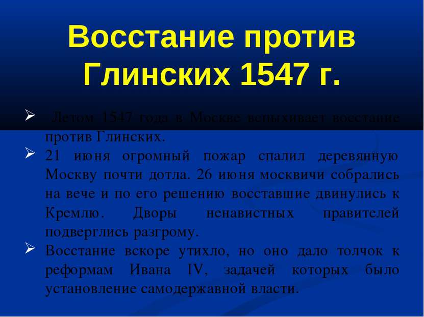 Летом 1547 года в Москве вспыхивает восстание против Глинских. 21 июня огромн...